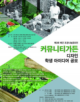 제3회 예건 조경나눔공모전 - 커뮤니티가든 디자인 학생 아이디어 공모
