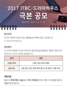 2017 JTBC 드라마하우스 극본공모전