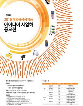 제3회 태양광 응용제품 아이디어·사업화 공모전