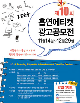 2016년 제10회 흡연에티켓 광고공모전