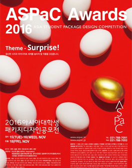 2016 아시아대학생 패키지디자인 공모전(ASPAC Awards)