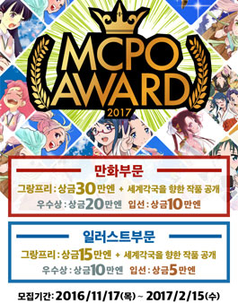 MCPO AWARD 2017(만화, 일러스트 공모전)