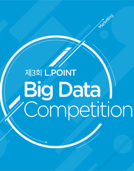 제 3회 L.POINT Big Data Competition