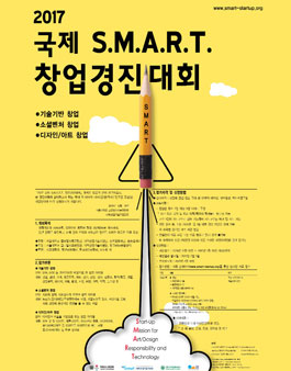 2017 국제 SMART 창업 경진대회