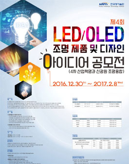 제4회 LED/OLED 조명 제품 및 디자인 아이디어 공모전