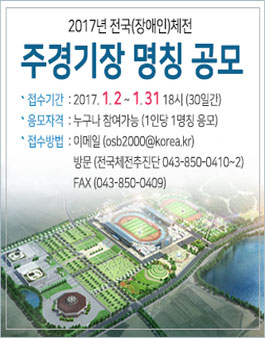2017년 전국(장애인)체전 주경기장 명칭 공모