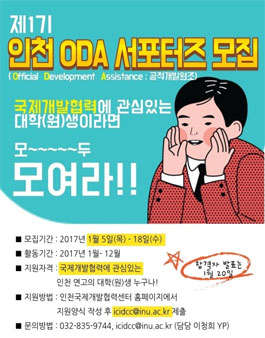 인천국제개발협력센터 인천 ODA 서포터즈 1기 모집