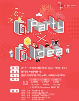 콘텐츠창작파티 G.Party X G.Idea 모집