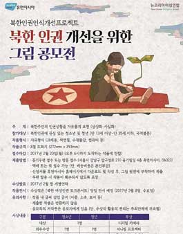 북한 인권 개선을 위한 그림 공모전