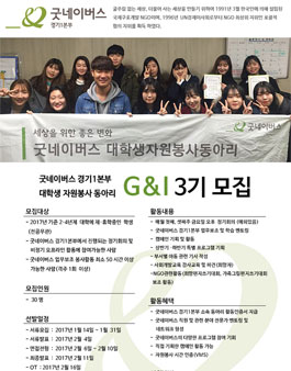 굿네이버스경기1본부 대학생자원봉사동아리 G&I 3기 모집
