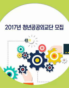 외교부 2017 청년 공공외교단 5기 모집