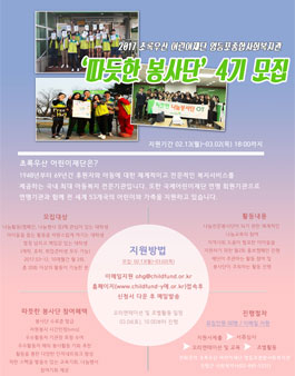 2017 초록우산 어린이재단 영등포종합사회복지관 ‘따뜻한 봉사단’ 4기