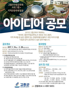 고흥우주항공축제 프로그램」및「지역관광축제 발굴」아이디어 공모