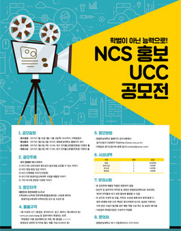 NCS 홍보 UCC 공모전