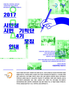 서울특별시 2017년 시민청 시민기획단 4기 모집