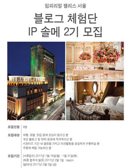 임페리얼 팰리스 서울 블로그 체험단 IP 솔메 2기 모집