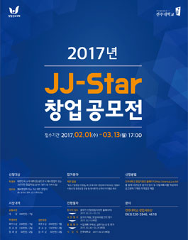 2017년 JJ-Star 창업공모전
