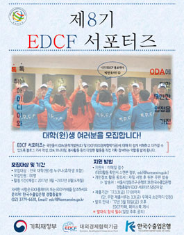 한국수출입은행 EDCF 서포터즈 8기 모집