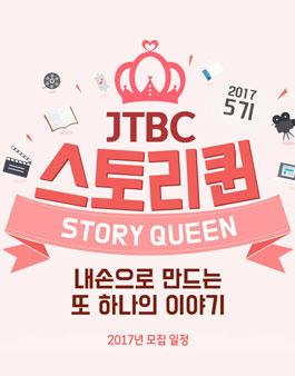 JTBC 스토리퀸 5기 모집