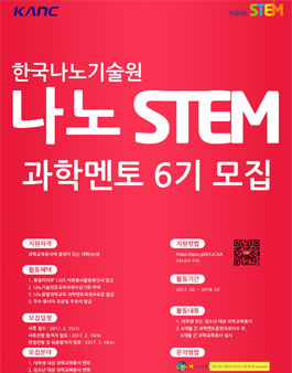 한국나노기술원 대학교봉사단 나노STEM 6기 모집 