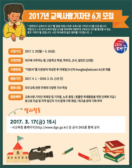 대구광역시교육청 2017 교육사랑 기자단 6기 모집