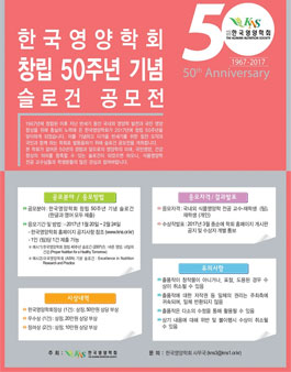 한국영양학회 창립 50주년 기념 슬로건 공모전