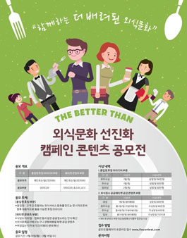 한국농수산식품유통공사 외식문화 선진화 캠페인 콘텐츠 공모전