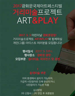 광화문국제아트페스티벌 거리미술프로젝트 ART&PLAY 모집