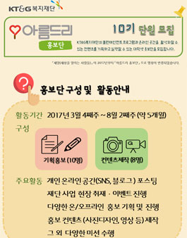 KT&G복지재단 아름드리 홍보단 10기 모집