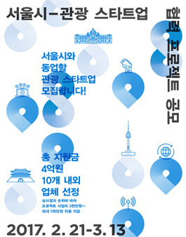 2017년도 서울 - 관광 스타트업 협력 프로젝트 공모