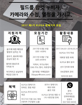 한국여자프로골프협회 제5기 KLPGA 명예기자 모집