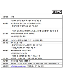 STOMP MUSIC 스톰프뮤직 서포터즈 1기 모집