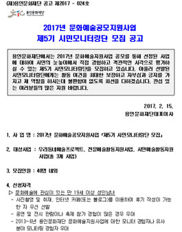 용인문화재단 2017년 문화예술공모지원사업 제5기 시민모니터링단 모집