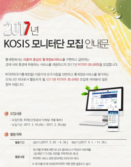 통계청 2017 KOSIS 모니터단 모집