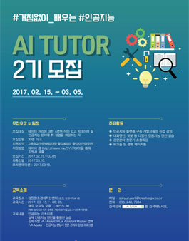 강원창조경제혁신센터 거침없이 배우는 인공지능 AI TUTOR 2기 모집