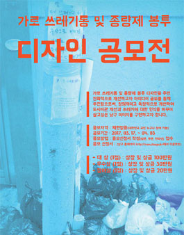 대구광역시 남구 가로 쓰레기통 및 종량제 봉투 디자인 공모전