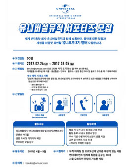 유니버설 뮤직 공식 서포터즈 그룹 유니크루 3기 모집