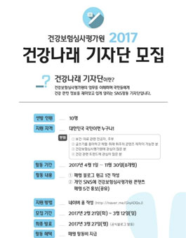 2017년 건강보험심사평가원 건강나래 기자단 모집