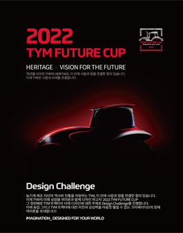 2022 TYM FUTURE CUP (트랙터 제품 디자인) 공모전