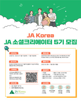 JA Korea JA 소셜크리에이터 5기 모집