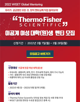 2022 WISET-Thermo Fisher Scientific 글로벌 멘토링 멘티 모집