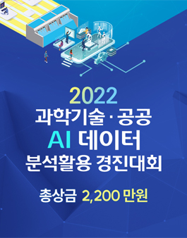 2022년 과학기술·공공 AI 데이터 분석활용 경진대회 (AI 모델 개발 부문)