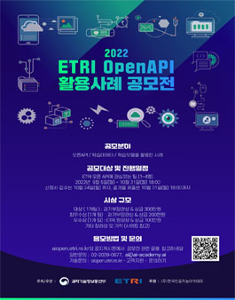 2022 ETRI 오픈 API 활용사례 공모전