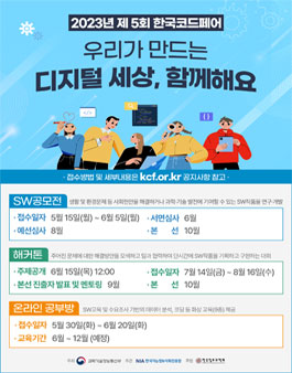 제5회 한국코드페어 개최(청소년 대상 SW공모전, 해커톤)