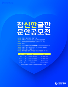 [신한카드] 참신한글판 문안 공모전 (2023년 응원)