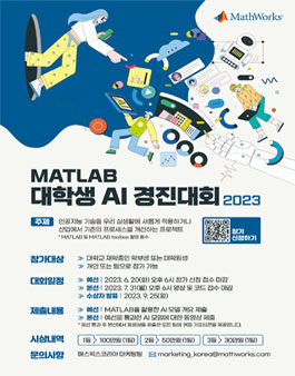 매스웍스코리아 MATLAB 대학생 AI 경진대회 2023