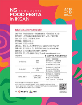 NS FOOD FESTA 2023 in IKSAN 미식 레시피 경연