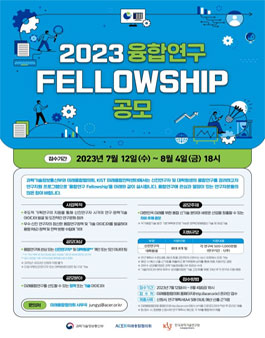 2023 융합연구 Fellowship 공모