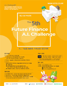 KB국민은행 제5회 Future Finance A.I. Challenge