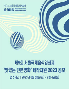 제9회 서울국제음식영화제 맛있는 단편영화 제작지원 2023 공모